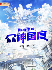 随身带着众神国度" width="120" height="150"