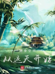 随身空间从遮天开始" width="120" height="150"