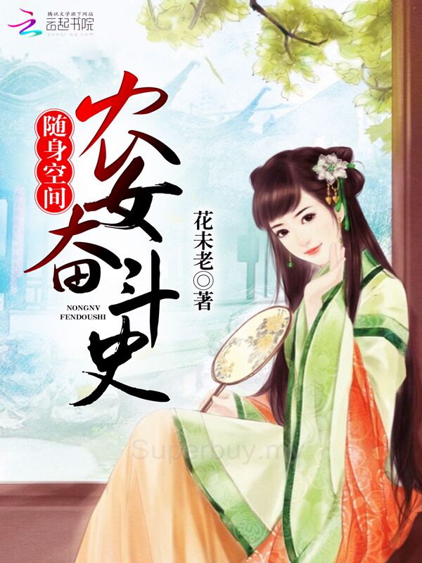 随身空间农女奋斗史" width="120" height="150"