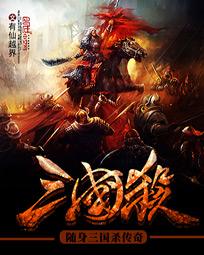随身三国杀传奇" width="120" height="150"