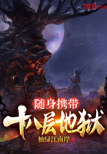 随身携带十八层地狱" width="120" height="150"