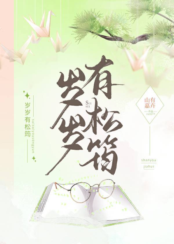 岁岁有松筠" width="120" height="150"
