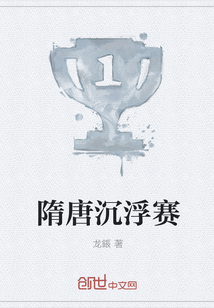 隋唐沉浮赛" width="120" height="150"