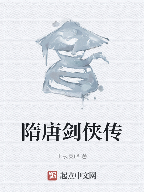 隋唐剑侠传" width="120" height="150"