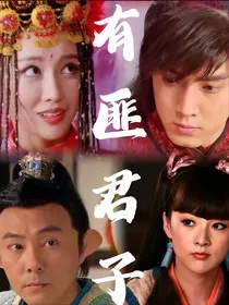 隋唐英雄3之有匪君子" width="120" height="150"