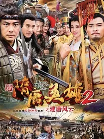 隋唐英雄，我是李家五公子" width="120" height="150"