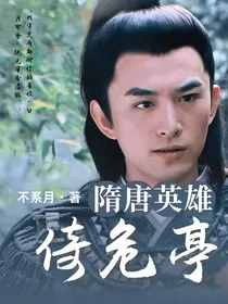 隋唐英雄：倚危亭" width="120" height="150"