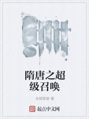 隋唐之超级召唤" width="120" height="150"