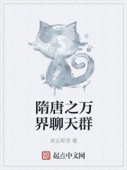 隋唐之万界聊天群" width="120" height="150"