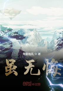 虽无悔" width="120" height="150"