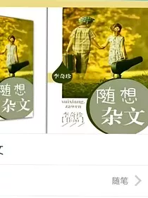 随想杂文" width="120" height="150"