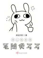 随心随意随笔随便写写" width="120" height="150"