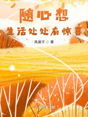 随心想，生活处处有惊喜" width="120" height="150"