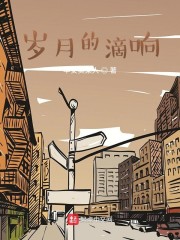 岁月的滴响" width="120" height="150"