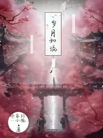 岁月如流……" width="120" height="150"