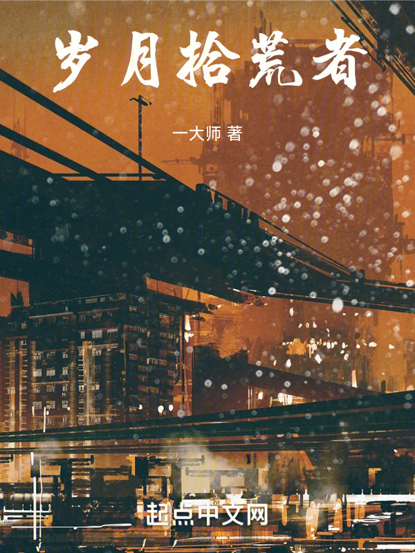 岁月拾荒者" width="120" height="150"