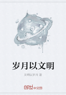 岁月以文明" width="120" height="150"