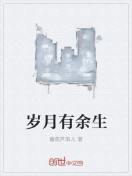 岁月有余生" width="120" height="150"