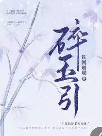 碎玉引" width="120" height="150"