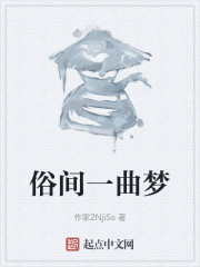 俗间一曲梦" width="120" height="150"