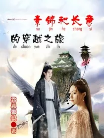 素锦和长意的穿越之旅" width="120" height="150"