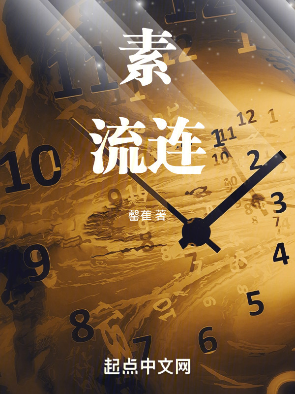 素流连" width="120" height="150"
