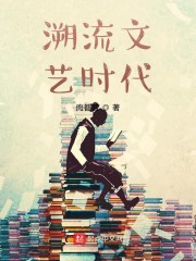 溯流文艺时代" width="120" height="150"