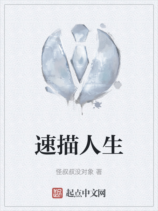速描人生" width="120" height="150"