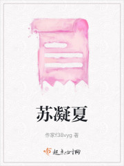 苏凝夏" width="120" height="150"