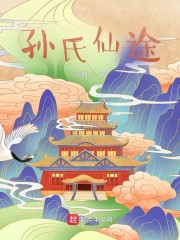 孙氏仙途" width="120" height="150"