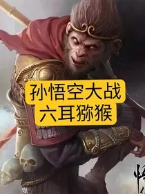 孙悟空大战六耳猕猴" width="120" height="150"