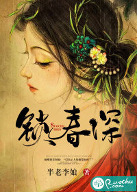 锁春深" width="120" height="150"