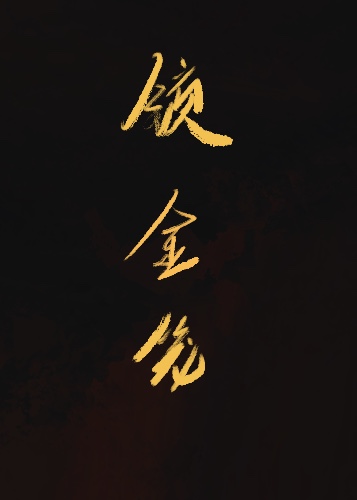 锁金笼" width="120" height="150"