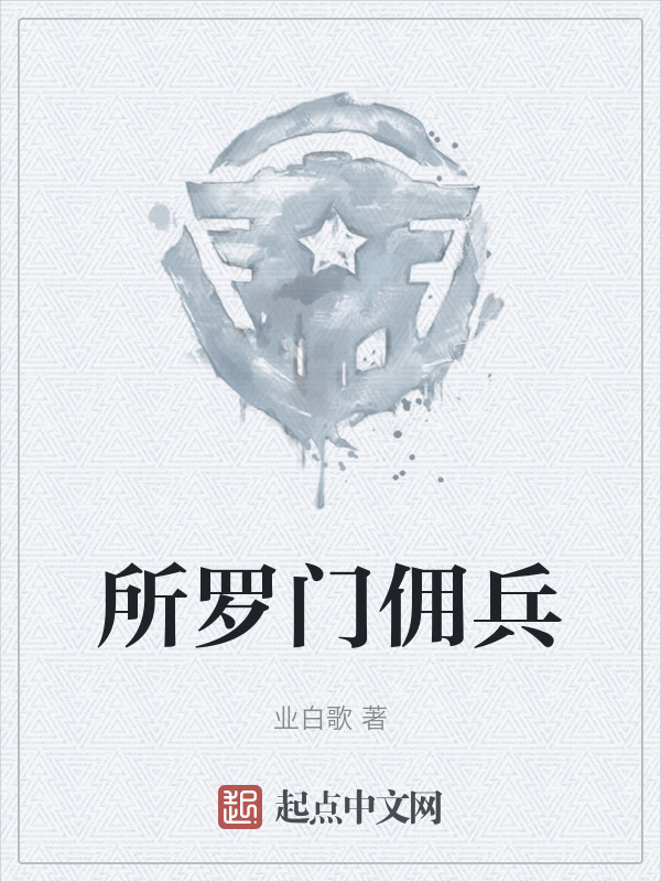 所罗门佣兵" width="120" height="150"