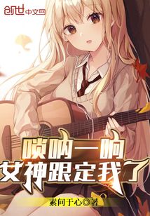 唢呐一响，女神跟定我了" width="120" height="150"