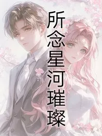 所念星河璀璨" width="120" height="150"