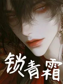 锁青霜" width="120" height="150"