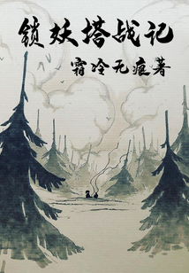 锁妖塔战记" width="120" height="150"