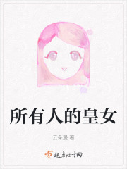 所有人的皇女" width="120" height="150"