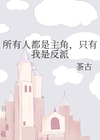 所有人都是主角，只有我是反派" width="120" height="150"