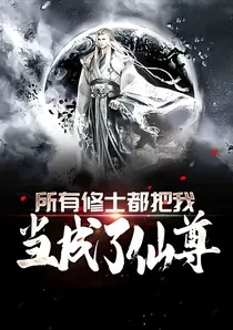 所有修士都把我当成了仙尊" width="120" height="150"