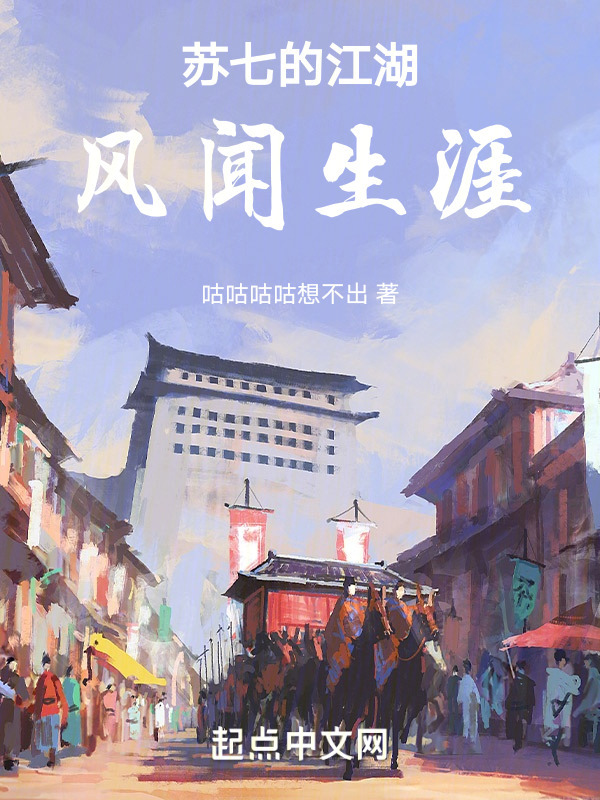 苏七的江湖风闻生涯" width="120" height="150"
