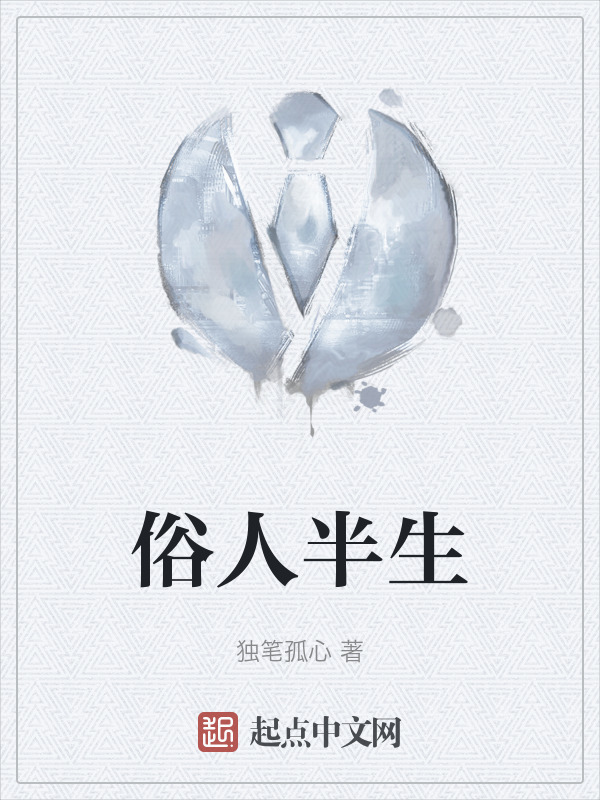 俗人半生" width="120" height="150"