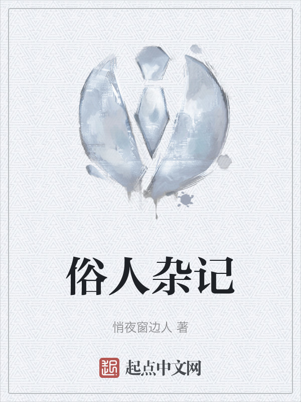 俗人杂记" width="120" height="150"