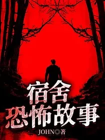 宿舍恐怖故事" width="120" height="150"