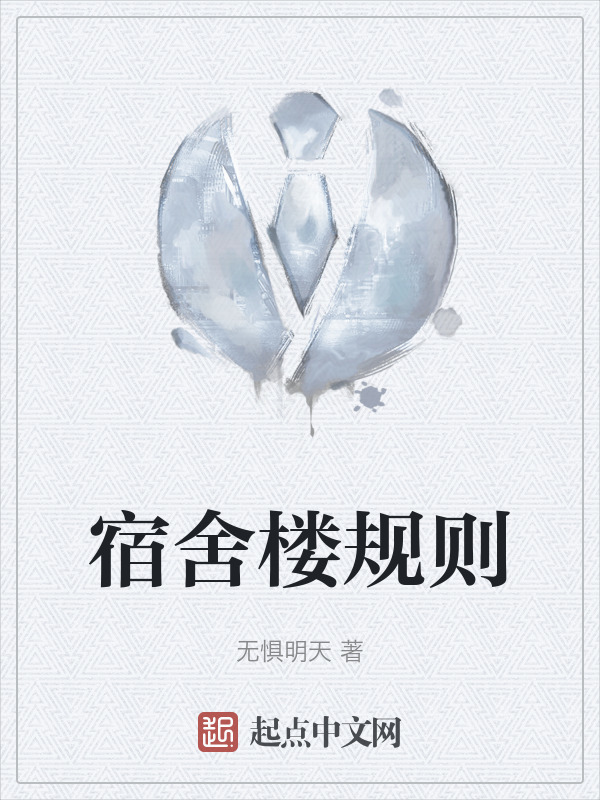 宿舍楼规则" width="120" height="150"
