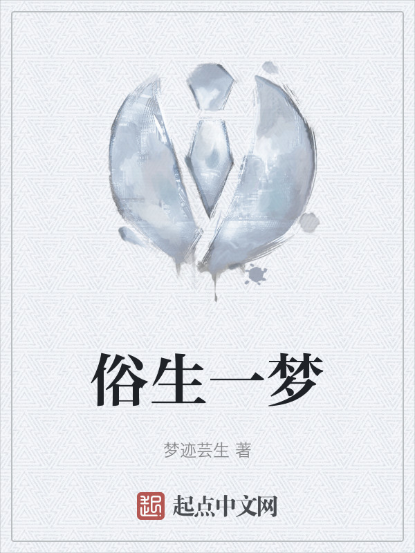 俗生一梦" width="120" height="150"