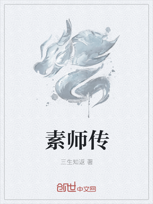 素师传