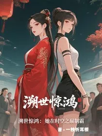 溯世惊鸿：她在时空之巅制霸" width="120" height="150"