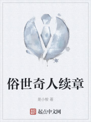 俗世奇人续章" width="120" height="150"
